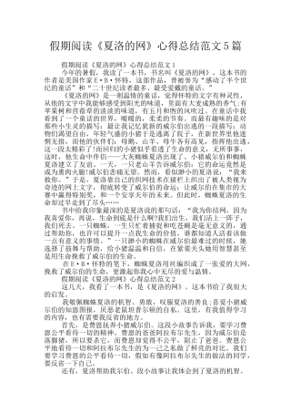 假期阅读《夏洛的网》心得总结范文5篇