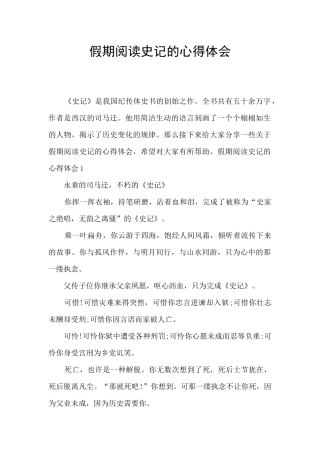 假期阅读史记的心得体会