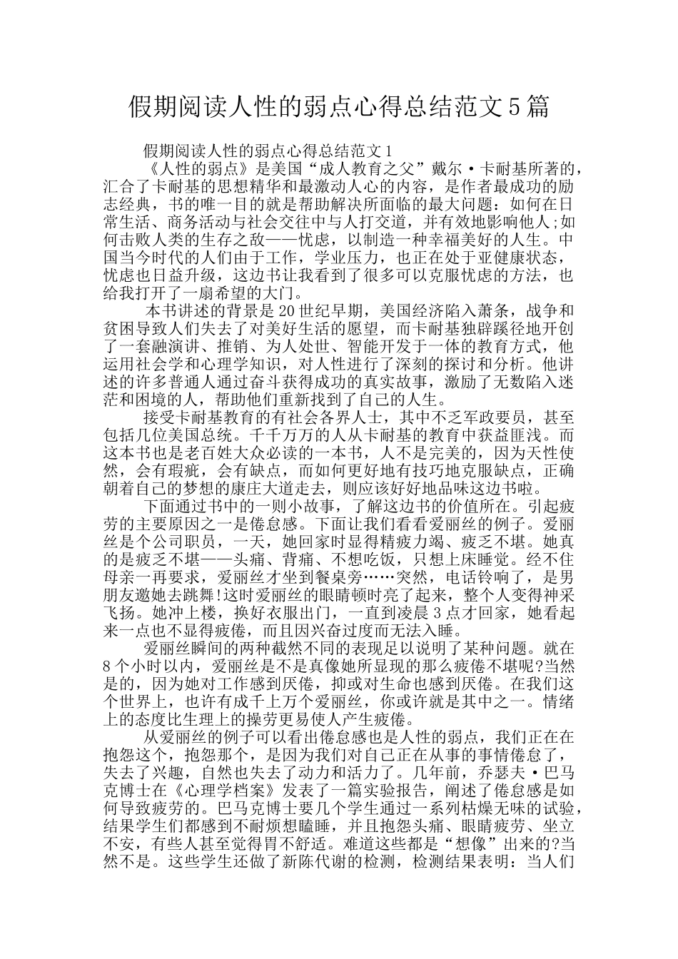 假期阅读人性的弱点心得总结范文5篇_第1页