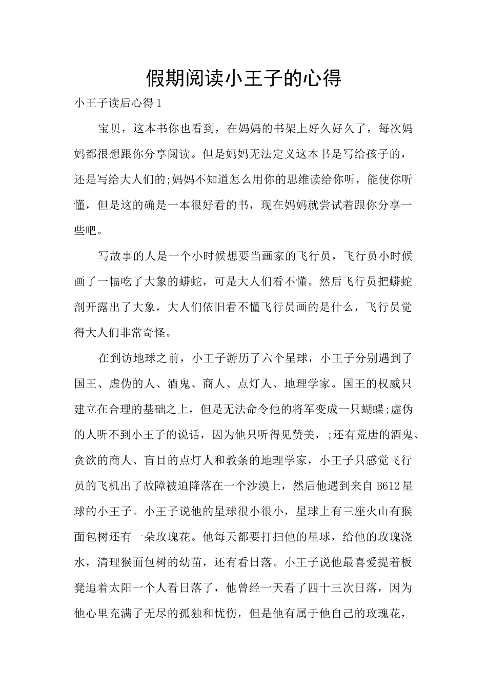 假期阅读小王子的心得_第1页