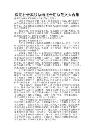 假期社会实践总结报告汇总范文大合集