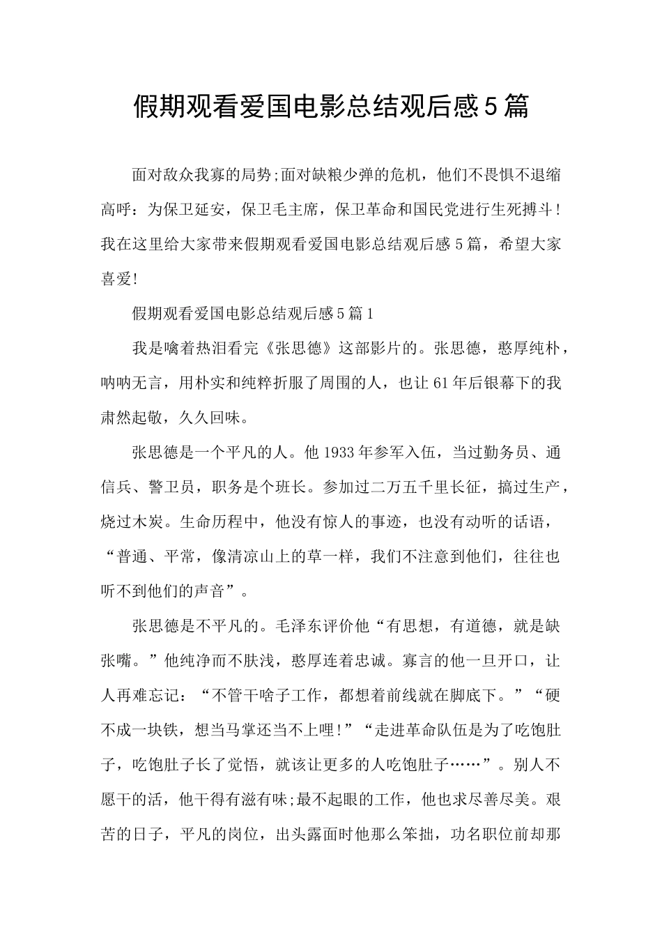 假期观看爱国电影总结观后感5篇_第1页