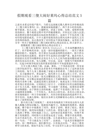 假期观看三傻大闹好莱坞心得总结范文5篇