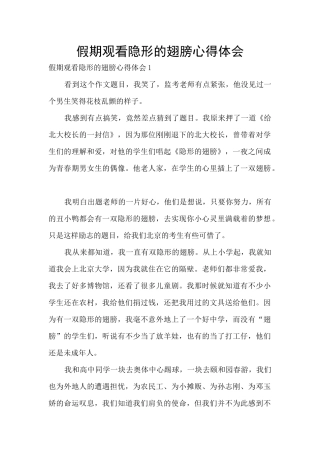 假期观看隐形的翅膀心得体会