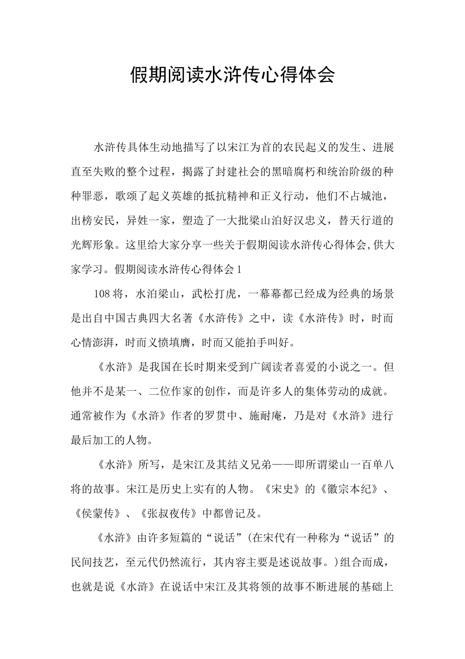 假期阅读水浒传心得体会_第1页