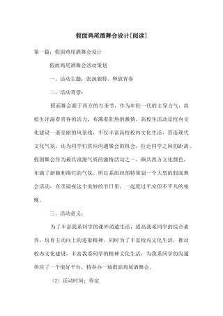 假面鸡尾酒舞会设计