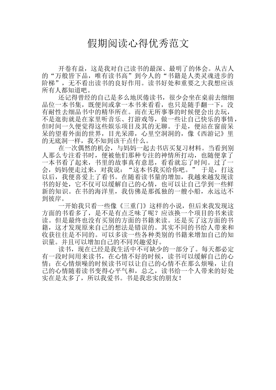 假期阅读心得优秀范文_第1页