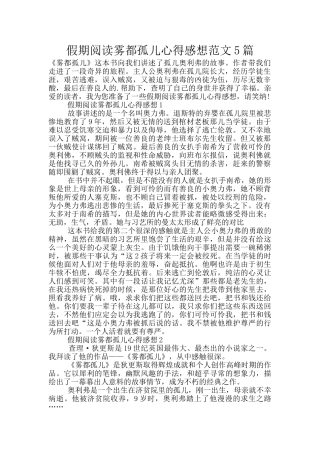 假期阅读雾都孤儿心得感想范文5篇