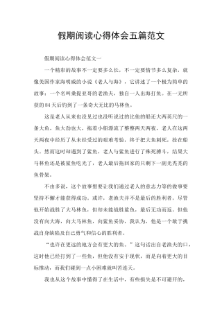 假期阅读心得体会五篇范文