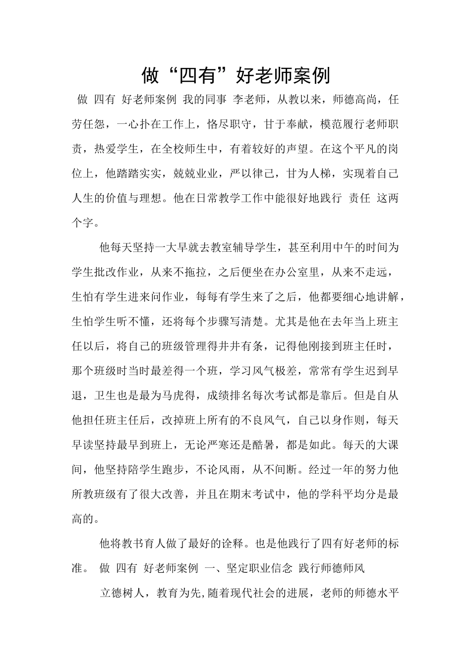 做“四有”好老师案例_第1页