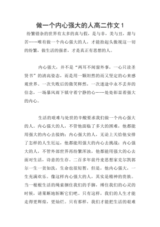 做一个内心强大的人高二作文1