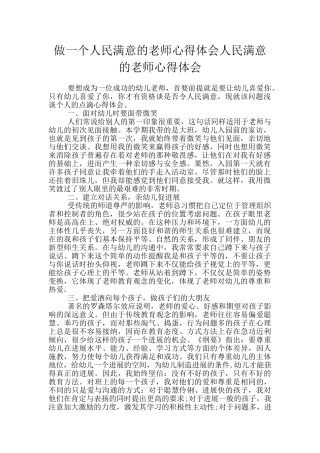 做一个人民满意的教师心得体会人民满意的教师心得体会