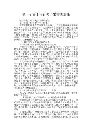 做一个善于培养尖子生的班主任