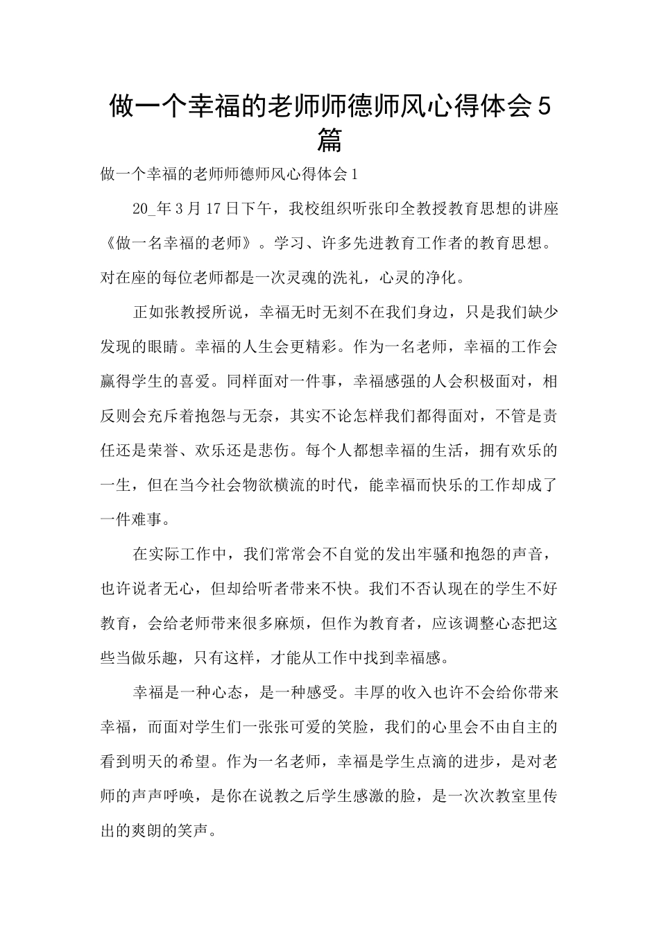 做一个幸福的教师师德师风心得体会5篇_第1页