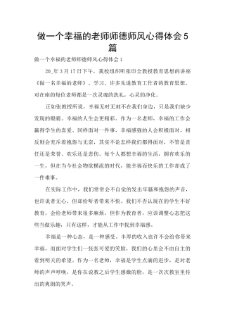 做一个幸福的教师师德师风心得体会5篇