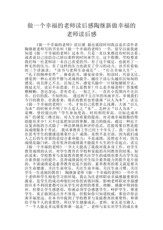 做一个幸福的教师读后感陶继新做幸福的教师读后感
