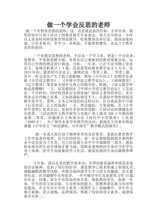 做一个学会反思的教师