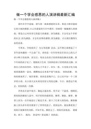做一个学会感恩的人演讲稿最新汇编