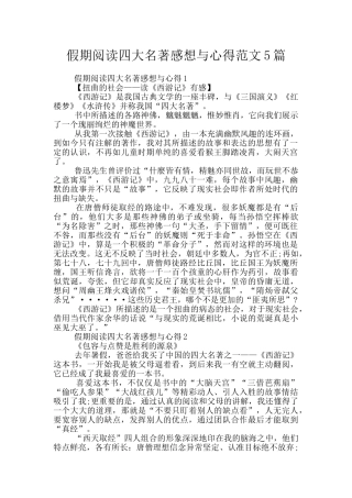 假期阅读四大名著感想与心得范文5篇