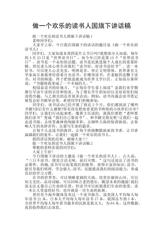 做一个快乐的读书人国旗下讲话稿