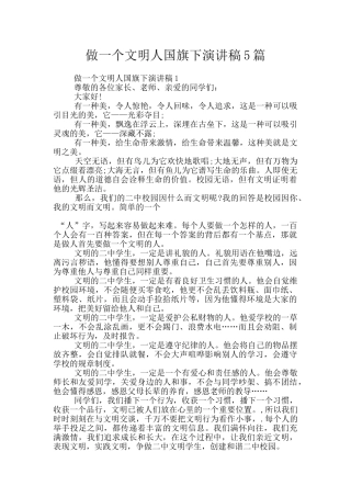 做一个文明人国旗下演讲稿5篇
