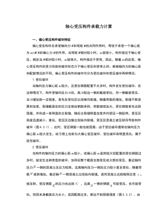 偏心受压构件承载力计算