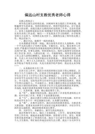 偏远山村支教优秀教师心得