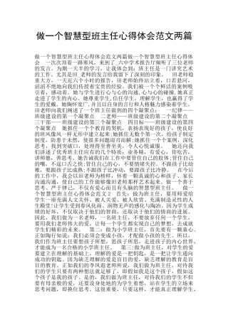 做一个智慧型班主任心得体会范文两篇