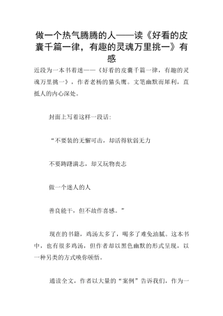 做一个热气腾腾的人——读《好看的皮囊千篇一律