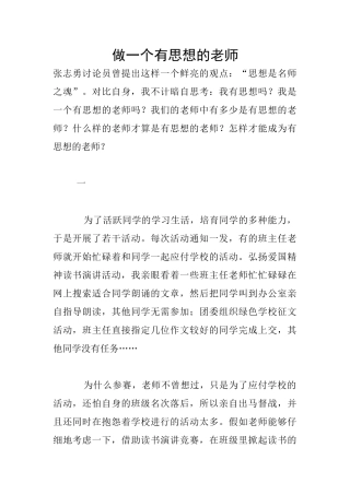 做一个有思想的教师
