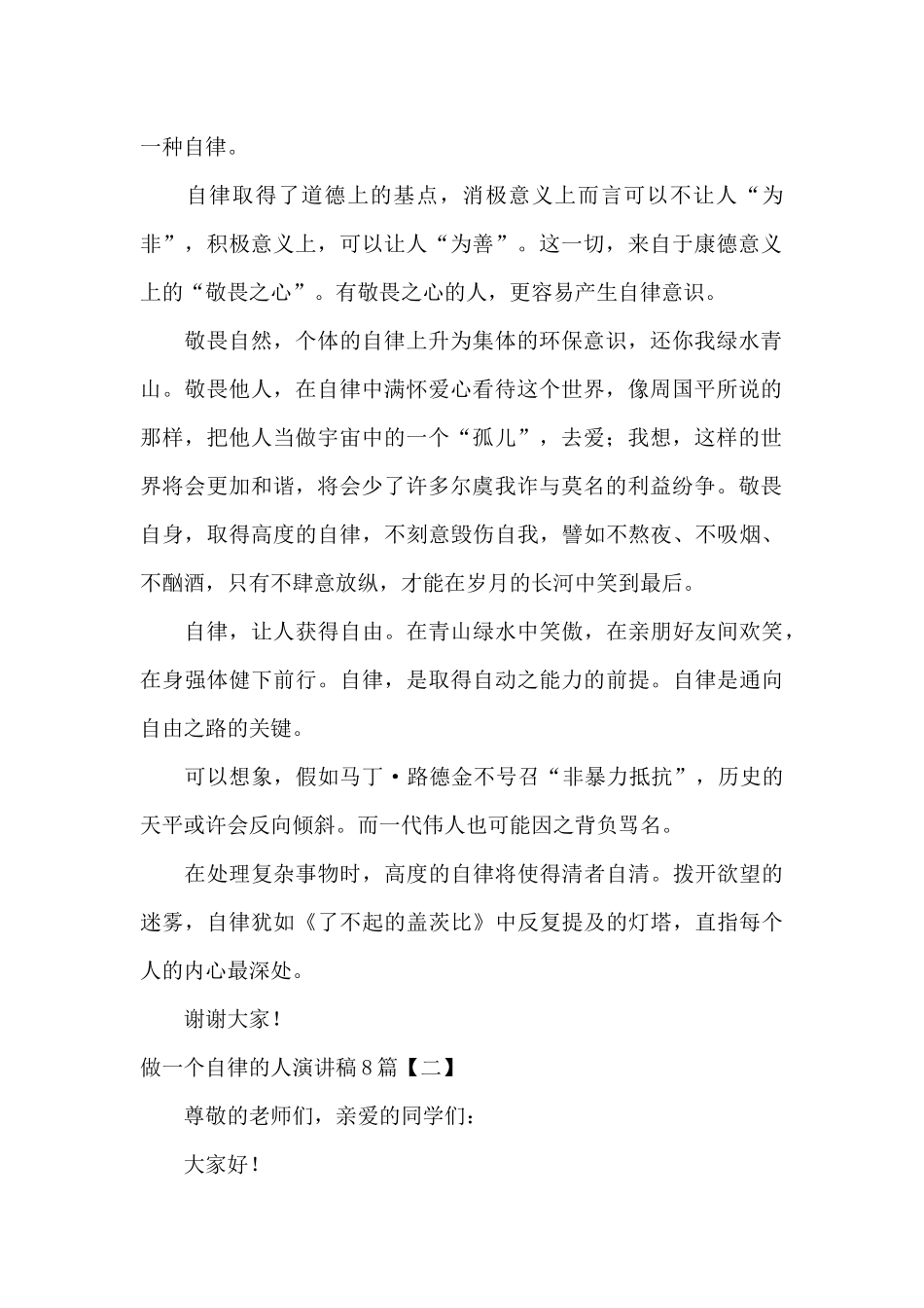 做一个自律的人演讲稿8篇_第2页
