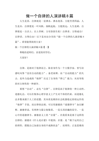 做一个自律的人演讲稿8篇
