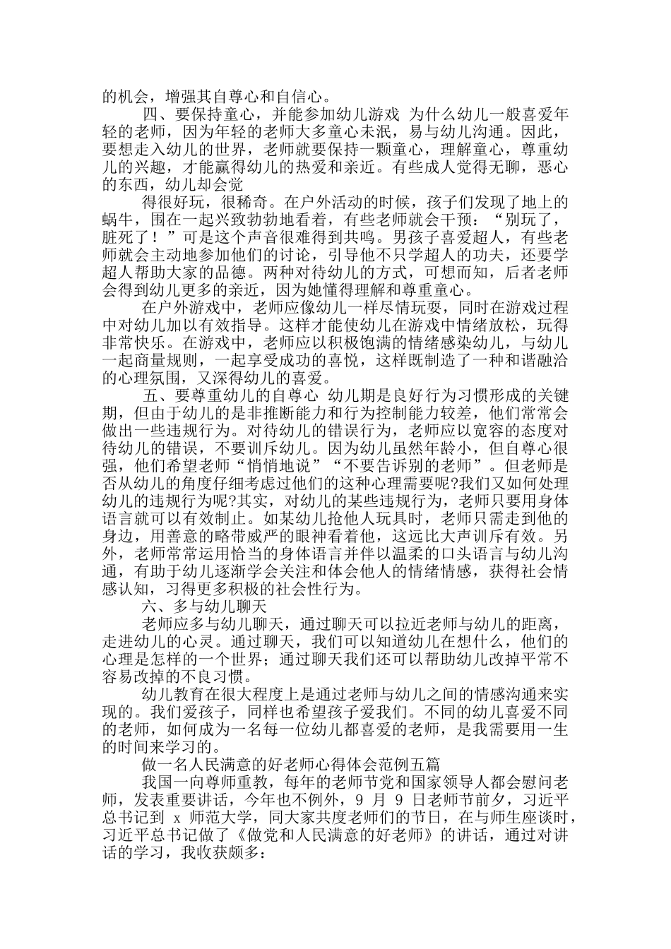 做一名人民满意好教师心得2024_第2页
