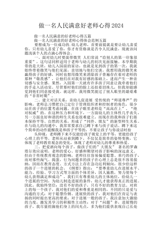 做一名人民满意好教师心得2024