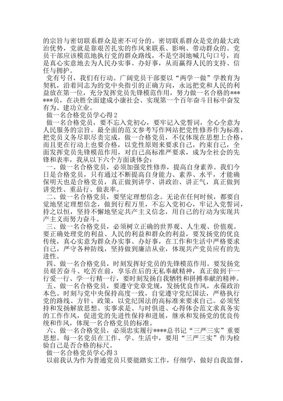 做一名合格党员学习心得_第2页