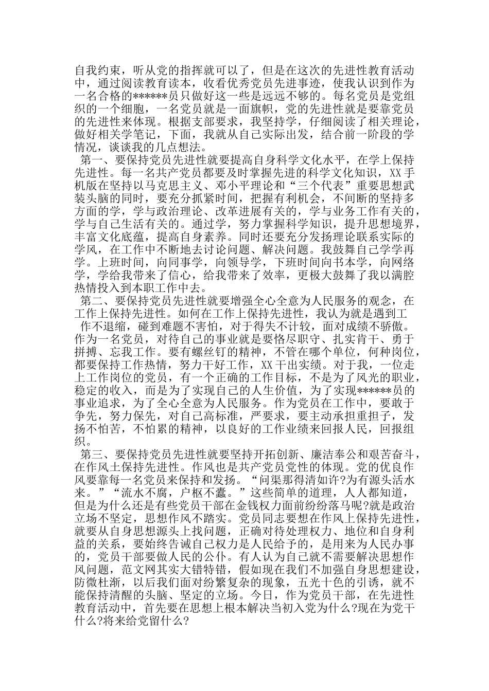 做一名合格党员学习心得_第3页