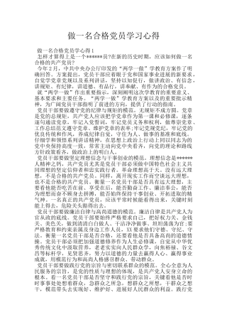 做一名合格党员学习心得
