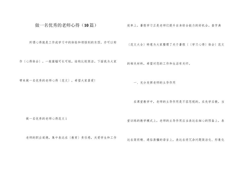 做一名优秀的教师心得_第1页