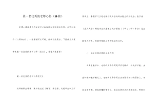 做一名优秀的教师心得