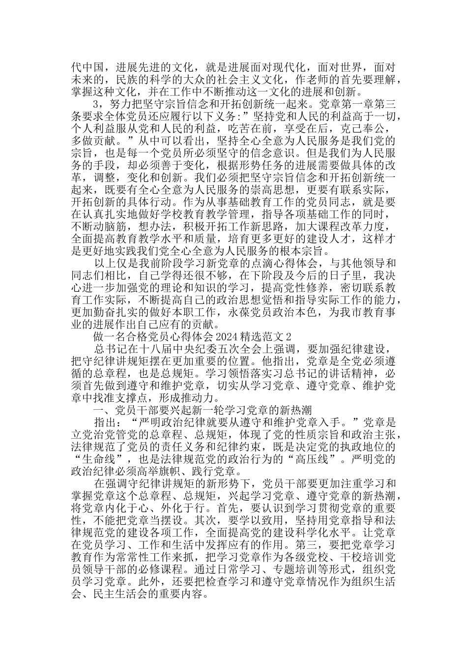 做一名合格党员心得体会2024精选范文_第2页
