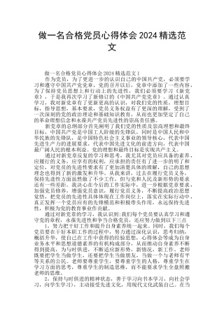 做一名合格党员心得体会2024精选范文