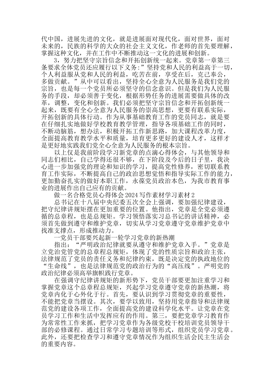 做一名合格党员心得体会2024精选范文5篇_第2页