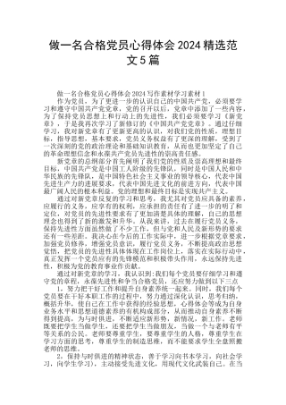 做一名合格党员心得体会2024精选范文5篇