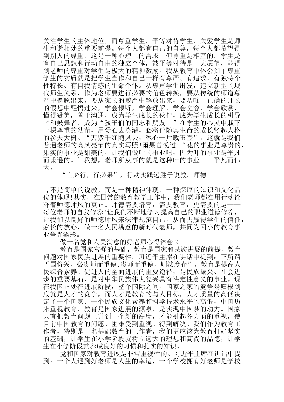 做一名党和人民满意的好老师心得体会5篇_第2页