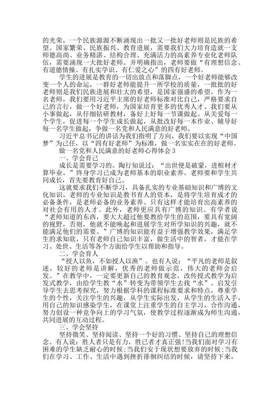 做一名党和人民满意的好老师心得体会5篇_第3页