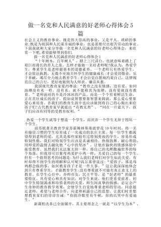 做一名党和人民满意的好老师心得体会5篇