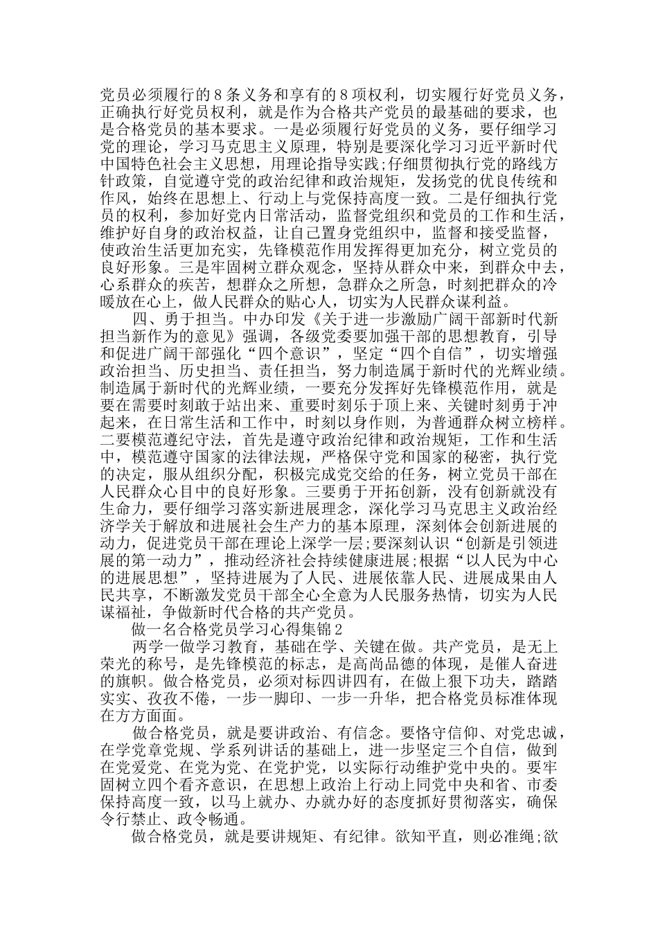 做一名合格党员学习心得集锦_第2页