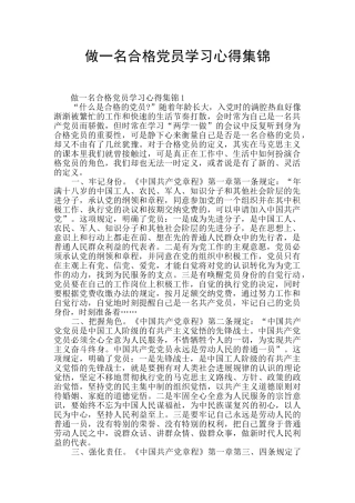 做一名合格党员学习心得集锦
