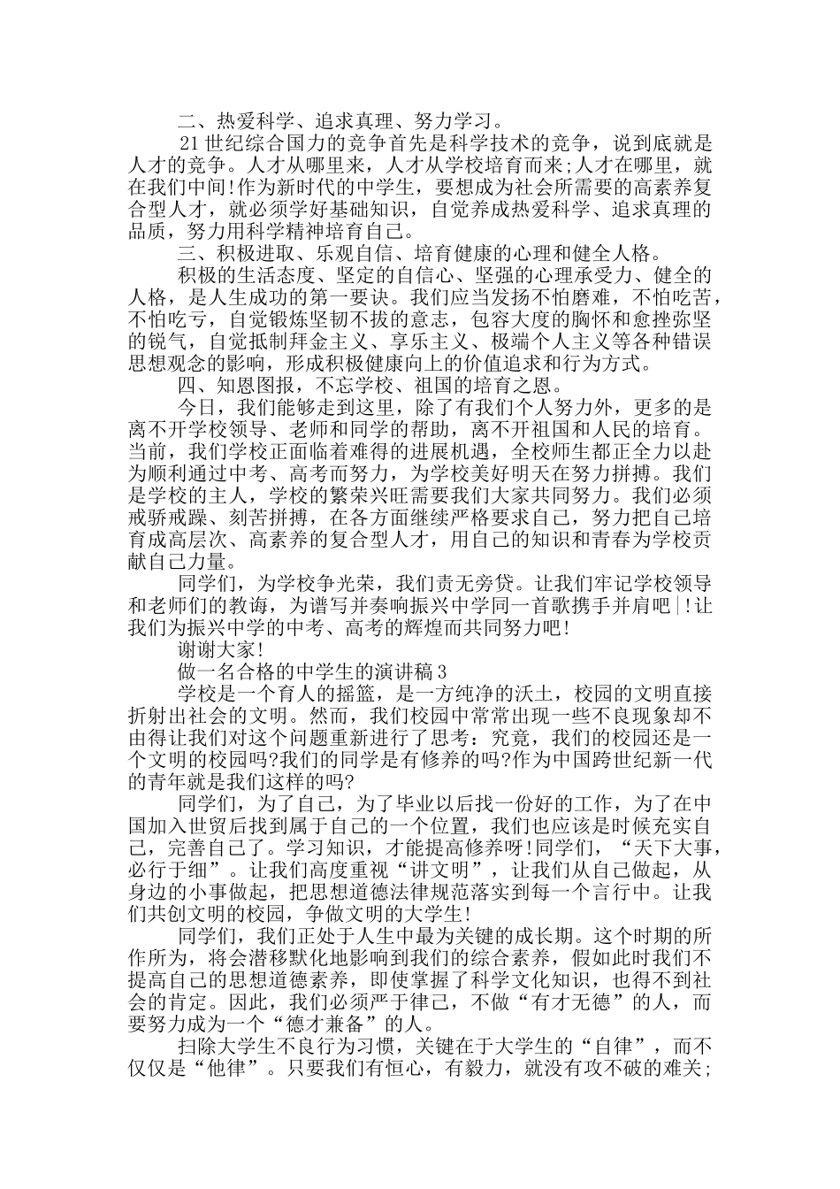 做一名合格的中学生的演讲稿学生_第2页