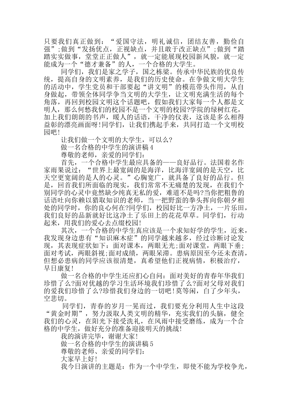 做一名合格的中学生的演讲稿学生_第3页